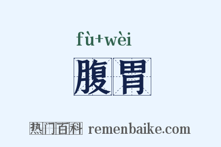 腹胃是什么意思的图片